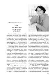 ЗОЯ ВАСИЛЬЕВНА ДМИТРИЕВА (1946–2023)