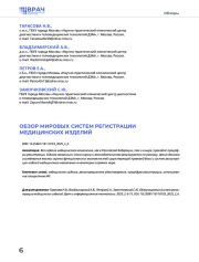 ОБЗОР МИРОВЫХ СИСТЕМ РЕГИСТРАЦИИ МЕДИЦИНСКИХ ИЗДЕЛИЙ