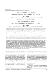 ПРАВО ЧЕЛОВЕКА НА ОБРАЗ И ФИЛОСОФИЯ ПРАВА ИММАНУИЛА КАНТА