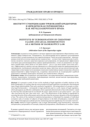ИНСТИТУТ СУБОРДИНАЦИИ ТРЕБОВАНИЙ КРЕДИТОРОВ И ЮРИДИЧЕСКАЯ ГЕРМЕНЕВТИКА КАК МЕТОД БАНКРОТНОГО ПРАВА