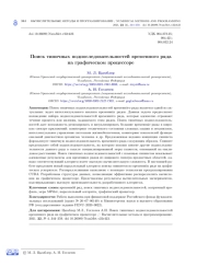 ПОИСК ТИПИЧНЫХ ПОДПОСЛЕДОВАТЕЛЬНОСТЕЙ ВРЕМЕННОГО РЯДА НА ГРАФИЧЕСКОМ ПРОЦЕССОРЕ