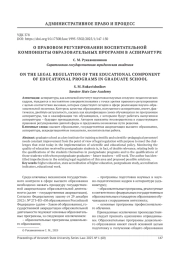 О ПРАВОВОМ РЕГУЛИРОВАНИИ ВОСПИТАТЕЛЬНОЙ КОМПОНЕНТЫ ОБРАЗОВАТЕЛЬНЫХ ПРОГРАММ В АСПИРАНТУРЕ