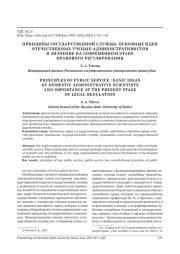 ПРИНЦИПЫ ГОСУДАРСТВЕННОЙ СЛУЖБЫ: ОСНОВНЫЕ ИДЕИ ОТЕЧЕСТВЕННЫХ УЧЕНЫХАДМИНИСТРАТИВИСТОВ И ЗНАЧЕНИЕ НА СОВРЕМЕННОМ ЭТАПЕ ПРАВОВОГО РЕГУЛИРОВАНИЯ