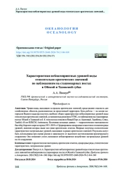 Характеристики неблагоприятных уровней воды относительно критических значений по наблюдениям на стационарных постах в Обской и Тазовской губах