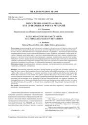 РОССИЙСКИЕ «КОНТРСАНКЦИИ» КАК СОВРЕМЕННАЯ ФОРМА РЕТОРСИЙ