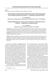 НЕКОТОРЫЕ ПРОБЛЕМЫ ЮРИДИЧЕСКОГО ОБРАЗОВАНИЯ ПО СПЕЦИАЛЬНОСТИ 40.05.03 - СУДЕБНАЯ ЭКСПЕРТИЗА