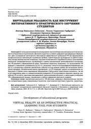 ВИРТУАЛЬНАЯ РЕАЛЬНОСТЬ КАК ИНСТРУМЕНТ ИНТЕРАКТИВНОГО ПРАКТИЧЕСКОГО ОБУЧЕНИЯ СТУДЕНТОВ