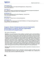 КОДЕКС ЭТИКИ ПРИМЕНЕНИЯ ИСКУССТВЕННОГО ИНТЕЛЛЕКТА В СФЕРЕ ОХРАНЫ ЗДОРОВЬЯ В РОССИЙСКОЙ ФЕДЕРАЦИИ