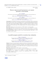 МОДЕЛЬ ПАРАЛЛЕЛЬНОЙ ПРОГРАММЫ ДЛЯ ОЦЕНКИ ВРЕМЕНИ ЕЕ ИСПОЛНЕНИЯ