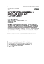ЦИРКУЛЯРНОЕ ПИСЬМО ОРГБЮРО ЦК РКП, ИЛИ КАК НЕ ДАЛИ ЗАКОНЧИТЬ ВОЙНУ