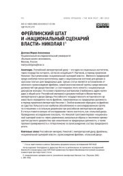 ФРЕЙЛИНСКИЙ ШТАТ И «НАЦИОНАЛЬНЫЙ СЦЕНАРИЙ ВЛАСТИ» НИКОЛАЯ I