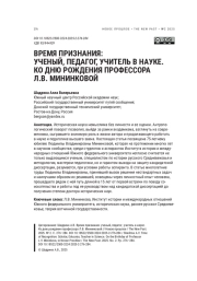ВРЕМЯ ПРИЗНАНИЯ: УЧЕНЫЙ, ПЕДАГОГ, УЧИТЕЛЬ В НАУКЕ. КО ДНЮ РОЖДЕНИЯ ПРОФЕССОРА Л. В. МИНИНКОВОЙ
