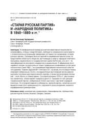 «СТАРАЯ РУССКАЯ ПАРТИЯ» И «НАРОДНАЯ ПОЛИТИКА» В 1860-1880-Х ГГ