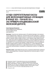 ССУДО-СБЕРЕГАТЕЛЬНЫЕ КАССЫ ДЛЯ ЖЕЛЕЗНОДОРОЖНЫХ СЛУЖАЩИХ В КОНЦЕ XIX - НАЧАЛЕ XX В. (НА ПРИМЕРЕ ВЛАДИКАВКАЗСКОЙ ЖЕЛЕЗНОЙ ДОРОГИ)
