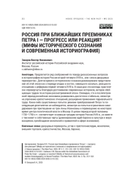 РОССИЯ ПРИ БЛИЖАЙШИХ ПРЕЕМНИКАХ ПЕТРА I - ПРОГРЕСС ИЛИ РЕАКЦИЯ? (МИФЫ ИСТОРИЧЕСКОГО СОЗНАНИЯ И СОВРЕМЕННАЯ ИСТОРИОГРАФИЯ)