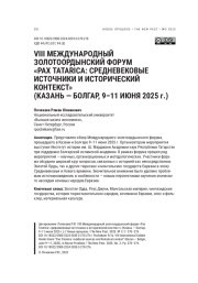 VIII МЕЖДУНАРОДНЫЙ ЗОЛОТООРДЫНСКИЙ ФОРУМ «PAX TATARICA: СРЕДНЕВЕКОВЫЕ ИСТОЧНИКИ И ИСТОРИЧЕСКИЙ КОНТЕКСТ» (КАЗАНЬ - БОЛГАР, 9-11 ИЮНЯ 2025 Г.)