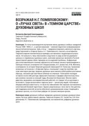 ВОЗРАЖАЯ Н. Г ПОМЯЛОВСКОМУ: О "ЛУЧАХ СВЕТА" В "ТЕМНОМ ЦАРСТВЕ" ДУХОВНЫХ ШКОЛ