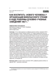 КАК ВОСПИТАТЬ "НОВОГО ЧЕЛОВЕКА"? ОРГАНИЗАЦИЯ ВНЕКЛАССНОГО ЧТЕНИЯ В ХОДЕ РЕФОРМЫ ДУХОВНО-УЧЕБНЫХ ЗАВЕДЕНИЙ 1867 Г