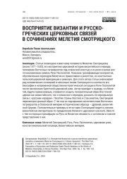 ВОСПРИЯТИЕ ВИЗАНТИИ И РУССКО-ГРЕЧЕСКИХ ЦЕРКОВНЫХ СВЯЗЕЙ В СОЧИНЕНИЯХ МЕЛЕТИЯ СМОТРИЦКОГО