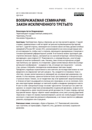 ВООБРАЖАЕМАЯ СЕМИНАРИЯ: ЗАКОН ИСКЛЮЧЕННОГО ТРЕТЬЕГО