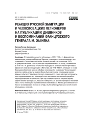 РЕАКЦИЯ РУССКОЙ ЭМИГРАЦИИ И ЧЕХОСЛОВАЦКИХ ЛЕГИОНЕРОВ НА ПУБЛИКАЦИЮ ДНЕВНИКОВ И ВОСПОМИНАНИЙ ФРАНЦУЗСКОГО ГЕНЕРАЛА М. ЖАНЕНА