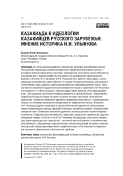 КАЗАКИАДА В ИДЕОЛОГИИ КАЗАКИЙЦЕВ РУССКОГО ЗАРУБЕЖЬЯ: МНЕНИЕ ИСТОРИКА Н. И. УЛЬЯНОВА