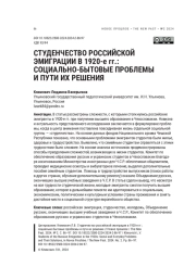 СТУДЕНЧЕСТВО РОССИЙСКОЙ ЭМИГРАЦИИ В 1920-Е ГГ.: СОЦИАЛЬНОБЫТОВЫЕ ПРОБЛЕМЫ И ПУТИ ИХ РЕШЕНИЯ