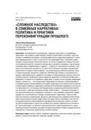 "СЛОЖНОЕ НАСЛЕДСТВО" В СЕМЕЙНЫХ НАРРАТИВАХ: ПОЛИТИКА И ПРАКТИКИ ПЕРЕКОНФИГУРАЦИИ ПРОШЛОГО