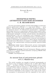 НЕОБЫЧНАЯ ФОРМА АНТИПРОТЕСТАНТСКОЙ ПОЛЕМИКИ С. И. ШАХОВСКОГО