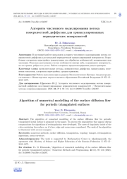 АЛГОРИТМ ЧИСЛЕННОГО МОДЕЛИРОВАНИЯ ПОТОКА ПОВЕРХНОСТНОЙ ДИФФУЗИИ ДЛЯ ТРИАНГУЛИРОВАННЫХ ПЕРИОДИЧЕСКИХ ПОВЕРХНОСТЕЙ