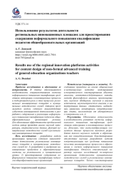 ИСПОЛЬЗОВАНИЕ РЕЗУЛЬТАТОВ ДЕЯТЕЛЬНОСТИ РЕГИОНАЛЬНЫХ ИННОВАЦИОННЫХ ПЛОЩАДОК ДЛЯ ПРОЕКТИРОВАНИЯ СОДЕРЖАНИЯ НЕФОРМАЛЬНОГО ПОВЫШЕНИЯ КВАЛИФИКАЦИИ ПЕДАГОГОВ ОБЩЕОБРАЗОВАТЕЛЬНЫХ ОРГАНИЗАЦИЙ