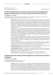 Автоматизированная система диагностики аденокарциномы предстательной железы на базе искусственного интеллекта