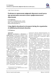 ОСОБЕННОСТИ ПРИМЕНЕНИЯ ЦИФРОВОЙ ОБРАЗОВАТЕЛЬНОЙ СРЕДЫ ПРИ ОРГАНИЗАЦИИ ДОПОЛНИТЕЛЬНОГО ПРОФЕССИОНАЛЬНОГО ОБРАЗОВАНИЯ