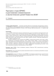 ПРОГРЕСС СТРАН БРИКСВ ДОСТИЖЕНИИ КЛИМАТИЧЕСКИХИ ЭКОЛОГИЧЕСКИХ ЦЕЛЕЙ ПОВЕСТКИ 2030