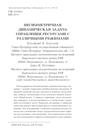 НЕСИММЕТРИЧНАЯ ДИНАМИЧЕСКАЯ ЗАДАЧА УПРАВЛЕНИЯ РЕСУРСАМИ С РАЗЛИЧНЫМИ РЕЖИМАМИ