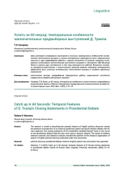 УСПЕТЬ ЗА 60 СЕКУНД: ТЕМПОРАЛЬНЫЕ ОСОБЕННОСТИ ЗАКЛЮЧИТЕЛЬНЫХ ПРЕДВЫБОРНЫХ ВЫСТУПЛЕНИЙ Д. ТРАМПА
