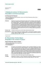 "СЕМЕЙНЫЙ АЛЬБОМ" М. МАТУСОВСКОГО: БИОГРАФИЯ В КОНТЕКСТЕ КУЛЬТУРЫ