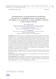 АНАЛИТИЧЕСКОЕ И ПОЛУАНАЛИТИЧЕСКОЕ ВЫЧИСЛЕНИЕ ИНТЕГРАЛОВ ОТ ЛОГАРИФМИЧЕСКОГО И НЬЮТОНОВСКОГО ПОТЕНЦИАЛА И ИХ ГРАДИЕНТОВ ПО ПРЯМОЛИНЕЙНЫМ ОТРЕЗКАМ И ТРЕУГОЛЬНЫМ ПАНЕЛЯМ