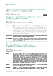 ИЗОБРАЖЕНИЕ ЧУДЕС В СОЧИНЕНИИ ПЕРВОГО КРЕСТОВОГО ПОХОДА «CONQUÊTE DE JÉRUSALEM»