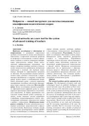 НЕЙРОСЕТИ - НОВЫЙ ИНСТРУМЕНТ ДЛЯ СИСТЕМЫ ПОВЫШЕНИЯ КВАЛИФИКАЦИИ ПЕДАГОГИЧЕСКИХ КАДРОВ