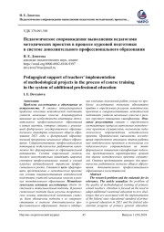 ПЕДАГОГИЧЕСКОЕ СОПРОВОЖДЕНИЕ ВЫПОЛНЕНИЯ ПЕДАГОГАМИ МЕТОДИЧЕСКИХ ПРОЕКТОВ В ПРОЦЕССЕ КУРСОВОЙ ПОДГОТОВКИ В СИСТЕМЕ ДОПОЛНИТЕЛЬНОГО ПРОФЕССИОНАЛЬНОГО ОБРАЗОВАНИЯ