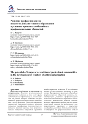 РАЗВИТИЕ ПРОФЕССИОНАЛИЗМА ПЕДАГОГОВ ДОПОЛНИТЕЛЬНОГО ОБРАЗОВАНИЯ В УСЛОВИЯХ ВРЕМЕННЫХ СОБЫТИЙНЫХ ПРОФЕССИОНАЛЬНЫХ ОБЩНОСТЕЙ