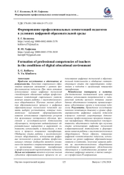 ФОРМИРОВАНИЕ ПРОФЕССИОНАЛЬНЫХ КОМПЕТЕНЦИЙ ПЕДАГОГОВ В УСЛОВИЯХ ЦИФРОВОЙ ОБРАЗОВАТЕЛЬНОЙ СРЕДЫ
