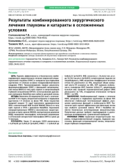 Результаты комбинированного хирургического лечения глаукомы и катаракты в осложненных условиях