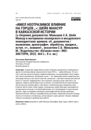 "ИМЕЛ НЕОТРАЗИМОЕ ВЛИЯНИЕ НА ГОРЦЕВ...": ШЕЙХ МАНСУР В КАВКАЗСКОЙ ИСТОРИИ (О СБОРНИКЕ ДОКУМЕНТОВ: МАНЫШЕВ С. Б. ШЕЙХ МАНСУР В МАТЕРИАЛАХ КИЗЛЯРСКОГО И МОЗДОКСКОГО КОМЕНДАНТСКИХ АРХИВОВ: СБ. ДОКУМЕНТОВ / ВЫЯВЛЕНИЕ, АРХЕОГРАФИЧ. ОБРАБОТКА, ПРЕДИСЛ., ВСТУП. СТ., КОММЕНТ., УКАЗАТЕЛИ С. Б. МАНЫШЕВА. М.: ИЗДАТЕЛЬСТВО "КУЧКОВО ПОЛЕ": ИКС-ХИСТОРИ, 2022. 464 С.: 8 Л. ИЛ.)