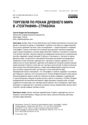 ТОРГОВЛЯ ПО РЕКАМ ДРЕВНЕГО МИРА В « ГЕОГРАФИИ » СТРАБОНА