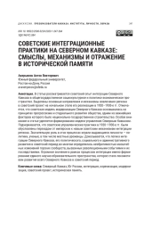СОВЕТСКИЕ ИНТЕГРАЦИОННЫЕ ПРАКТИКИ НА СЕВЕРНОМ КАВКАЗЕ: СМЫСЛЫ, МЕХАНИЗМЫ И ОТРАЖЕНИЕ В ИСТОРИЧЕСКОЙ ПАМЯТИ