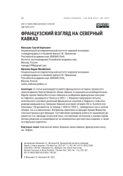 ФРАНЦУЗСКИЙ ВЗГЛЯД НА СЕВЕРНЫЙ КАВКАЗ