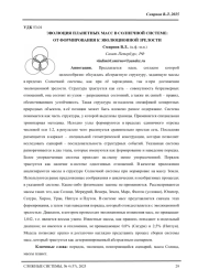 ЭВОЛЮЦИЯ ПЛАНЕТНЫХ МАСС В СОЛНЕЧНОЙ СИСТЕМЕ: ОТ ФОРМИРОВАНИЯ К ЭВОЛЮЦИОННОЙ ЗРЕЛОСТИ
