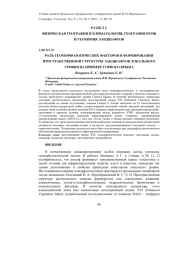 РОЛЬ ГЕОМОРФОЛОГИЧЕСКИХ ФАКТОРОВ В ФОРМИРОВАНИИ ПРОСТРАНСТВЕННОЙ СТРУКТУРЫ ЛАНДШАФТОВ ЛОКАЛЬНОГО УРОВНЯ НА ПРИМЕРЕ ГОРНОГО КРЫМА